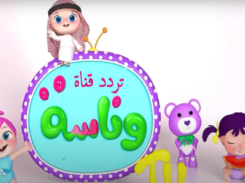 مش عايز تسمع “زهقنااا”.. شغل قناة وناسة للأطفال الجديدة وخلي البيت هادي في رمضان