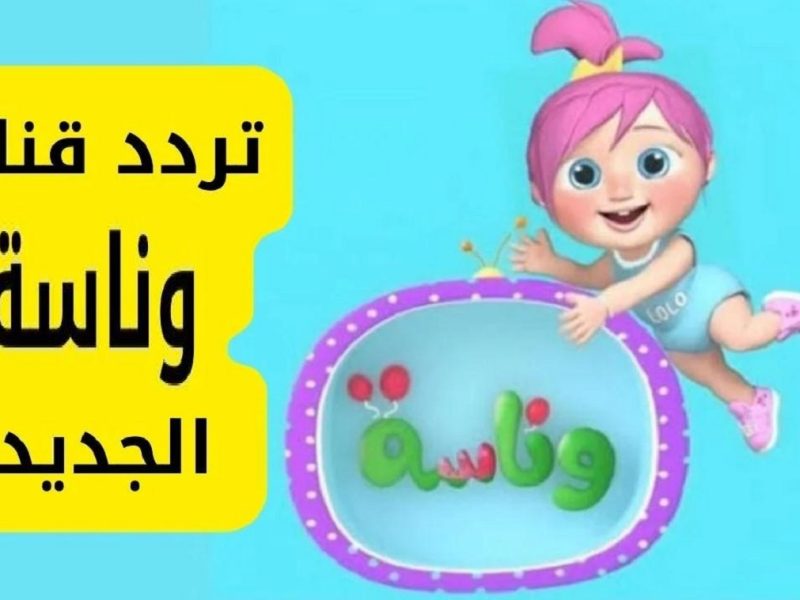 آخر تحديث بصورة رائعة تردد قناة وناسة للأطفال لكل الصغار اون لاين Wanasa TV