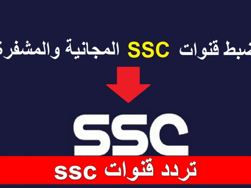 تابع الآن بإشارة قوية HD تردد قنوات السعودية الرياضية SSC الجديد