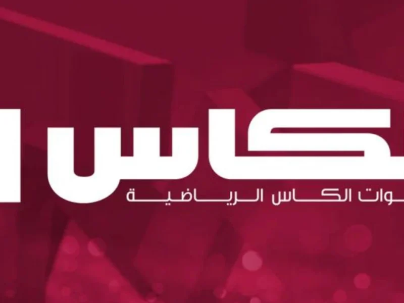 خليك معانا طول الوقت على تردد قناة الكاس القطرية الجديد وتابع كل الماتشات والبطولات الحماسية بدون تقطيع او انقطاع