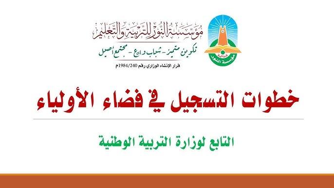 بخطوات التسجيل عليها .. الموعد النهائي من أجل تسجيل فضاء اولياء التلاميذ الرغبات 2025