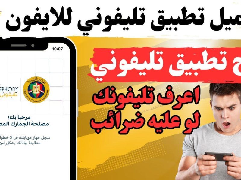 تحقق من ضريبة الهاتف عبر تطبيق تليفوني الجديد 2025 وحمل البرنامج علي هاتفك