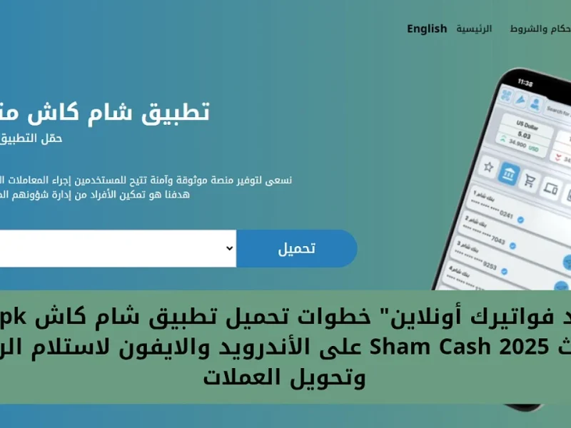 إستفيد من كافة الخدمات مع طريقة تحميل تطبيق شام كاش للهواتف الاندرويد