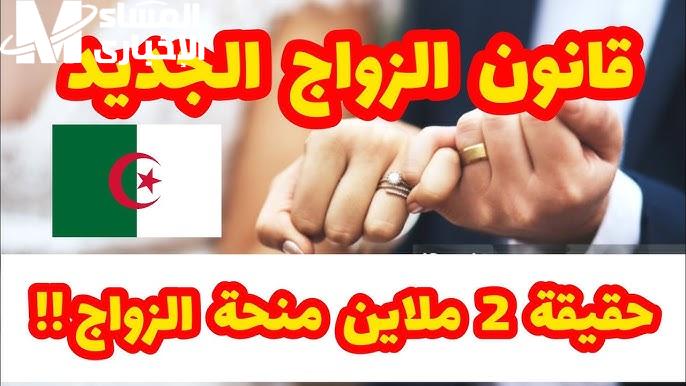 أخيراً تطبيق قانون الزواج في الجزائر الجديد وماهي حقيقة صرف 20 ألف د . ج