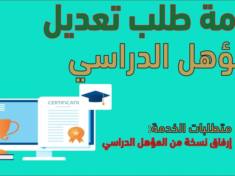 طريقة تعديل المؤهل الدراسي بابشر 1446 من خلال منصة أبشر