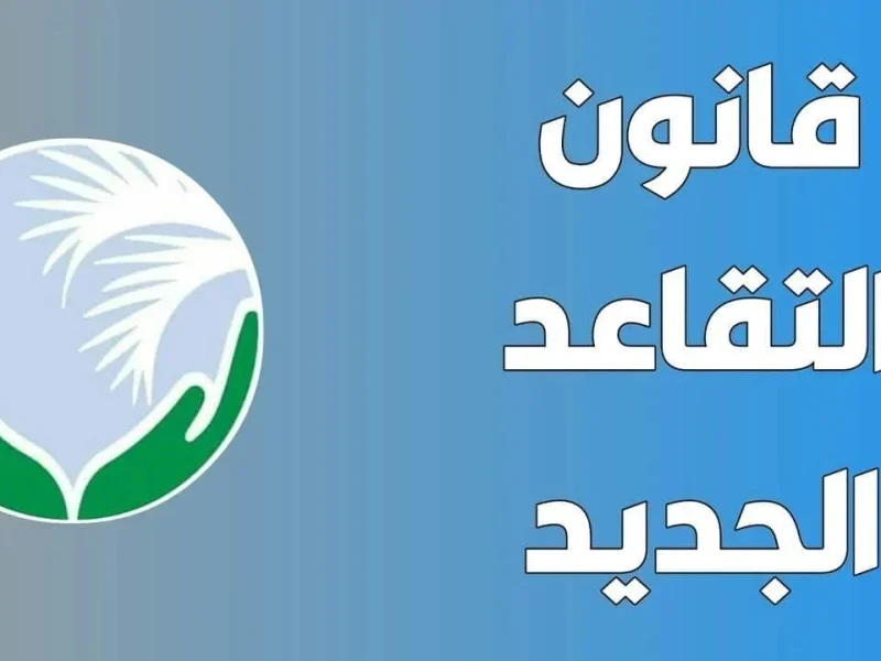 الحكومة العراقية تطرح تعديل سن التقاعد بالعراق لشهر يناير 2025 “تعرف على القانون الجديد”