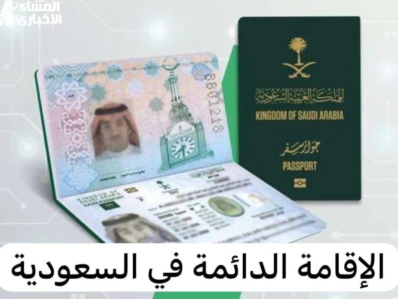 بخطوات الحصول عليها تعرف علي شروط الإقامة الدائمة فى السعودية