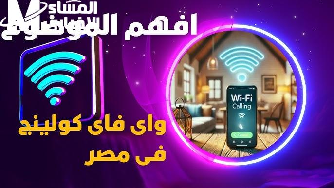 بعد التفعيل تعرف علي  تكلفة مكالمات الواي فاي وخطوات تشغيل خدمة «Wifi Calling»