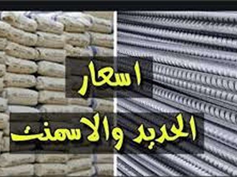 سعر طن الحديد اليوم لن تصدق..  ارتفاع جديد في الأسواق المصرية الجمعة 3-1-2025