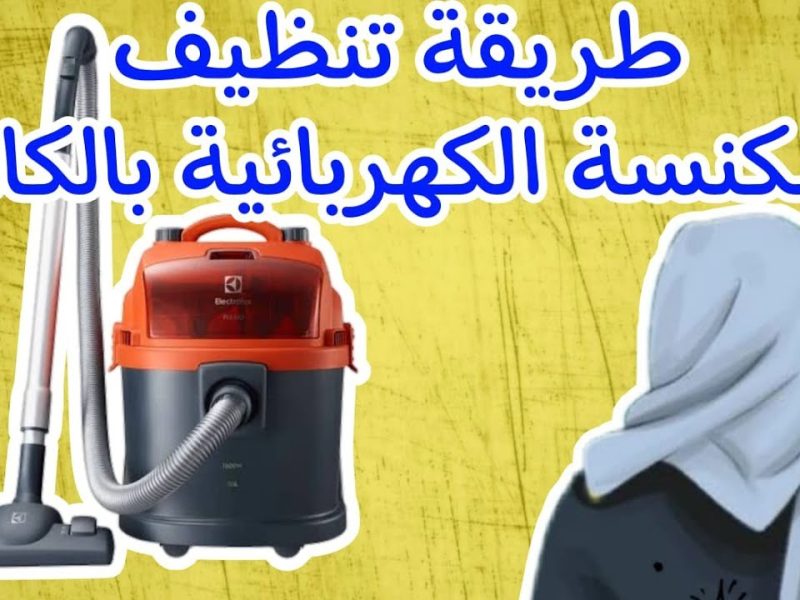 بخطوات التنظيف المختلفة .. طريقة تنظيف المكنسة الكهربائية بهذه الوصفة الخطيرة