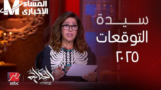 تلك الأبراج سيتم تغير حياتها للأفضل ” تابع آخر” توقعات ليلي عبد اللطيف خلال العام الجديد