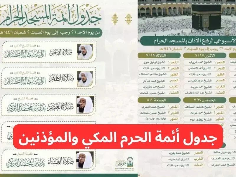 تحديد كافة المؤذنين .. تعرف علي جدول أئمة الحرم المكي 1446 في السعودية