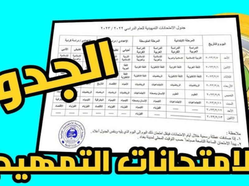 لجميع المراحل جدول الامتحانات التمهيدية 2025 في العراق