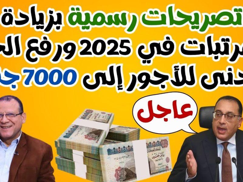 رسميـاً في هذا التوقيت تعرف علي جدول الحد الأدني للأجور والمرتبات 2025 /1446