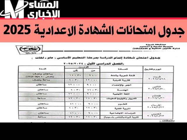 لطلاب الترم الأول جدول امتحان الشهادة الإعدادية 2025 / 1446