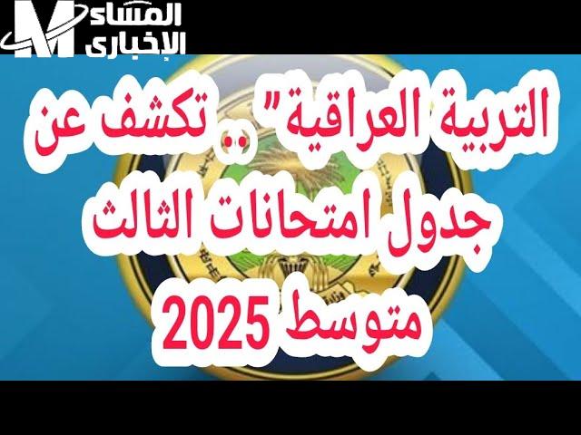 عاجـل وهام للجميع ! كشف عن جدول امتحانات الثالث متوسط 2025