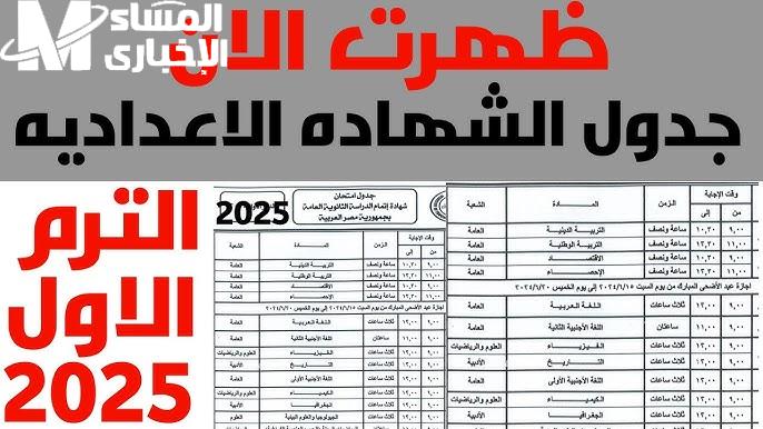 في كافة المحافظات المصرية احصل علي جدول امتحانات الشهادة الاعدادية 2025