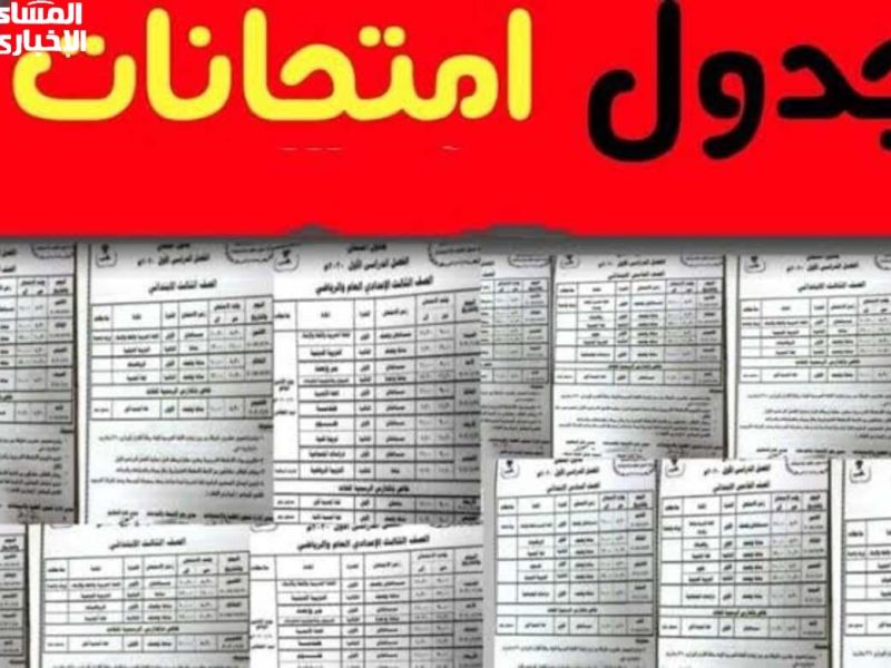 لجميع الطلاب جدول امتحانات الصف الثالث الإعدادي ٢٠٢٥ في القاهرة والجيزة