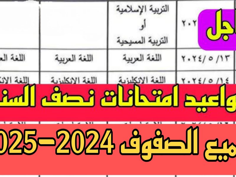 لجميع المراحل احصل علي جدول امتحانات الصف السادس الابتدائي 2025