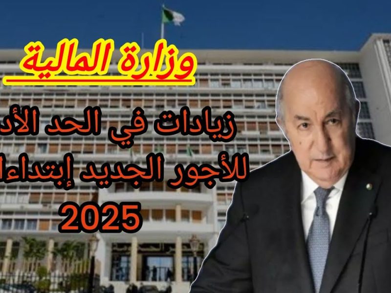 متي موعد زيادة الحد الأدني للأجور والمرتبات في الجزائر 2025/1446