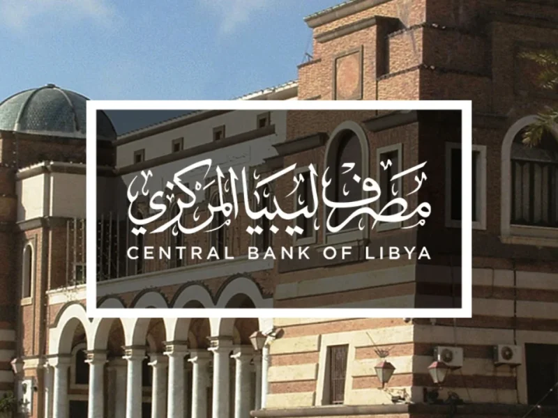 رابط حجز 4000 دولار عبر مصرف ليبيا المركزي fcms.cbl.gov.ly