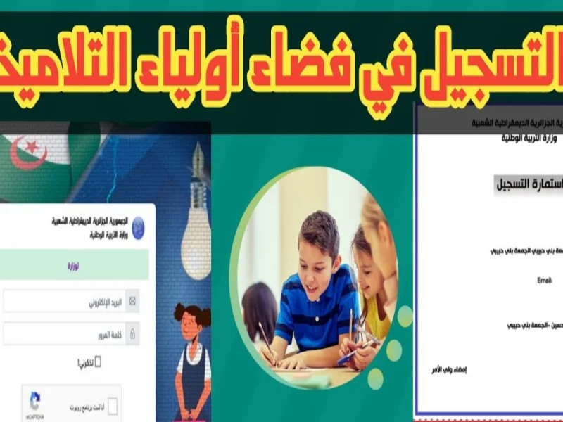 جيل الغد يبدأ هنا.. التسجيل في فضاء الأولياء الجزائر 2025
