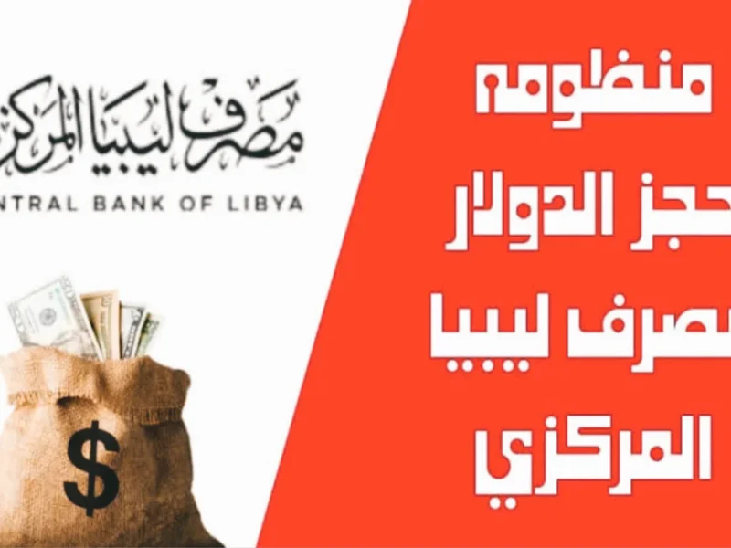 بشروط المطلوبة تعرف علي خطوات حجز مصرف ليبيا المركزي 4000 دولار