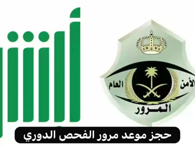 أهم الشروط والخطوات التي تخص حجز موعد الفحص الدوري عبر منصة أبشر