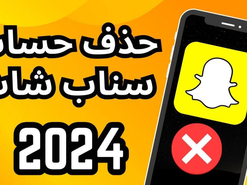 طريقة حذف حسابي في السناب شات Snapchat