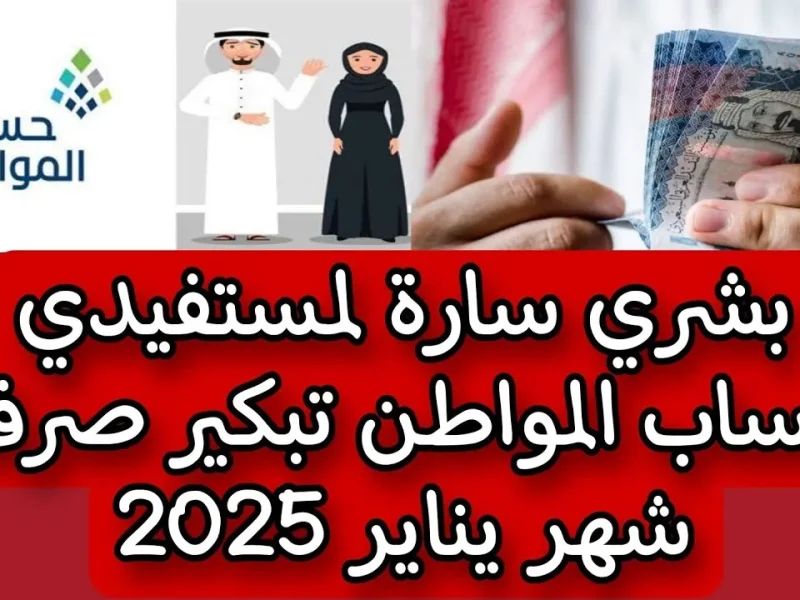 هُنــــا استعلم فوراً .. الاستعلام عن أهلية حساب المواطن لشهر يناير 2025 بالمملكة