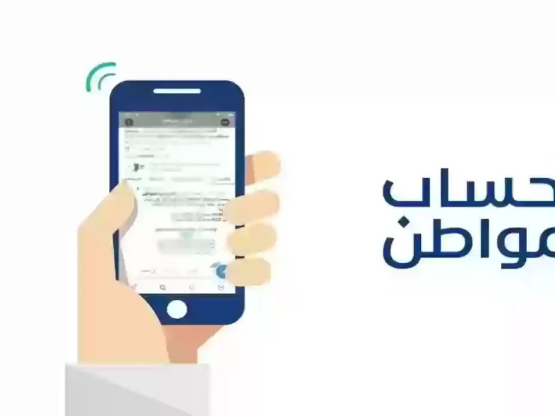 الموارد تحددها موعد صرف حساب المواطن الدفعة 86 لشهر يناير 2025