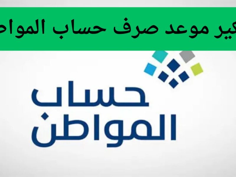 الموارد البشرية ترد علي حقيقة تبكير صرف حساب المواطن الدفعة 86 لشهر يناير 2025