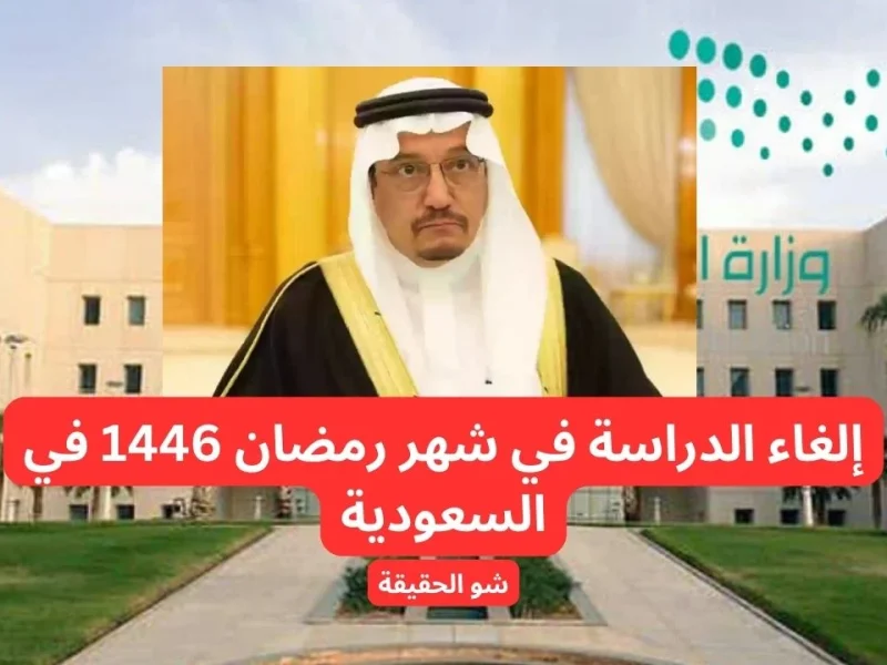 بعض الحقائق عن حقيقة إلغاء الدراسة خلال شهر رمضان في السعودية 1446 ماهي حقيقة الخبر