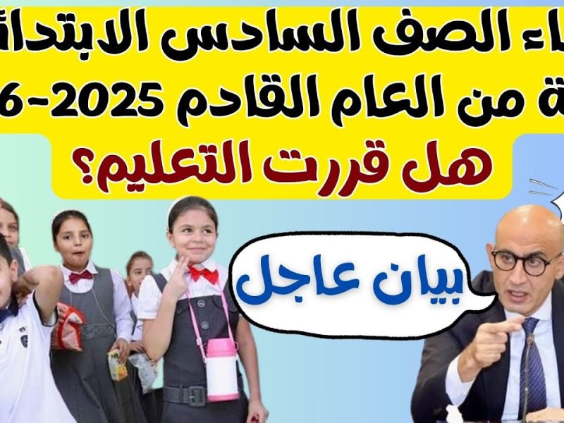 التعليم يوضح حقيقة إلغاء الصف السادس الابتدائي في مصر 2025