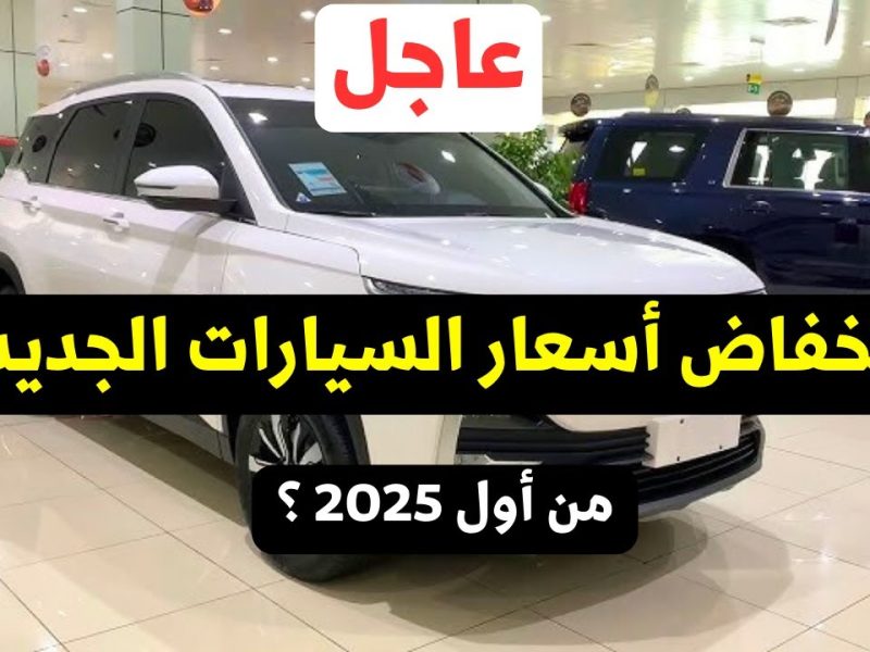 حقيقة انخفاض أسعار السيارات في 2025 الفترة القادمة