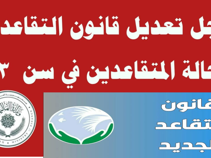 عاجل تعديل قانون التقاعد واحالة المتقاعدين في سن 63 سنة