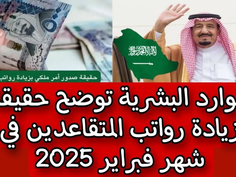 حقيقة زيادة رواتب المتقاعدين 1500 ريال بدء من دفعة فبراير 2025 القادم