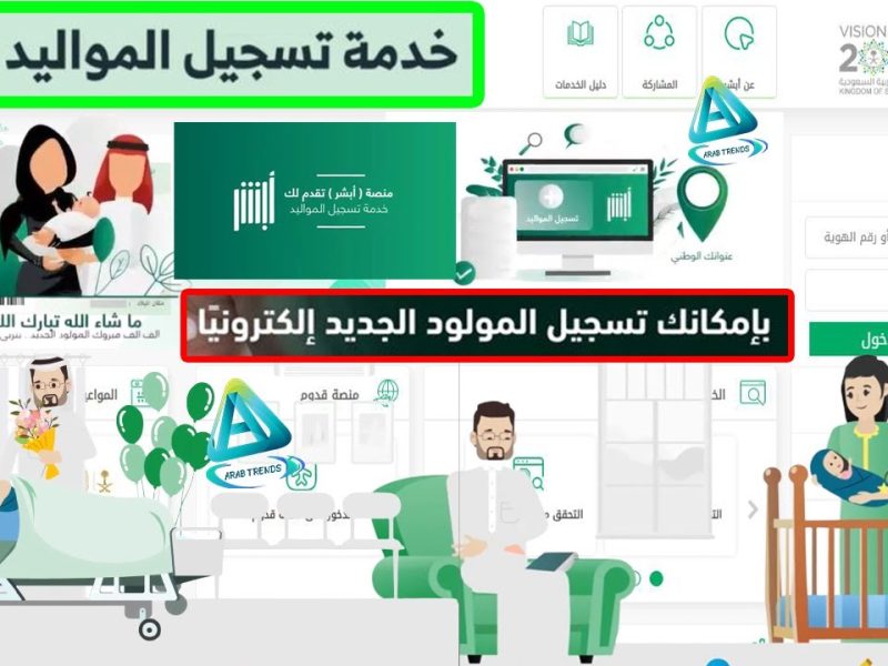 أبشر السعودية يوضح خطوات استخدام خدمة تسجيل المواليد الكترونياً