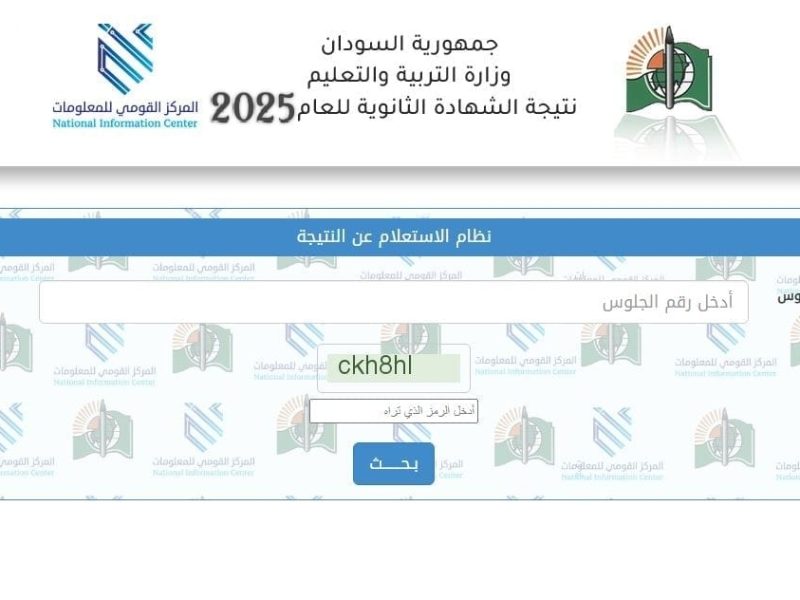 التربية السودانية توضح خطوات إستخراج نتائج الشهادة السودانية 2025