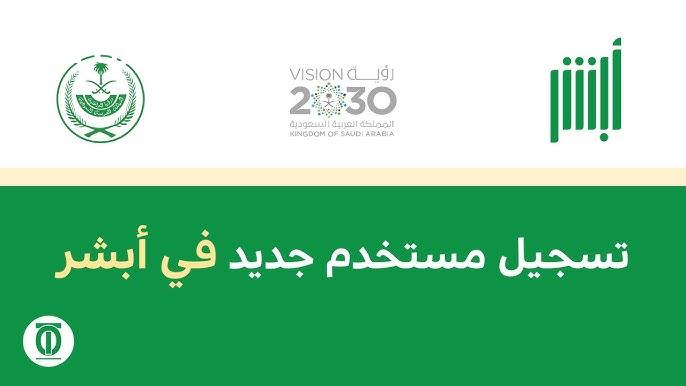 لجميع الأفراد في السعودية خطوات إنشاء حساب جديد علي منصة أبشر 1446