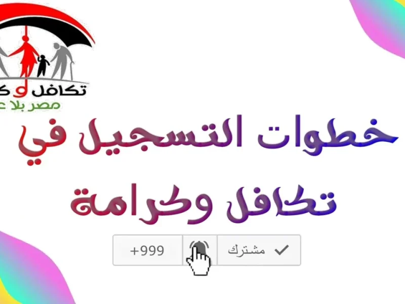 بشروط الحصول علي المعاش بالأوراق المطلوبة تعرف علي رابط التسجيل في تكافل وكرامة 2025 