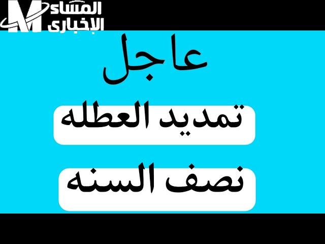 هام للجميع من التربية العراقية وتوضيح حول خطوات الحصول علي عطلة نصف السنة في العراق