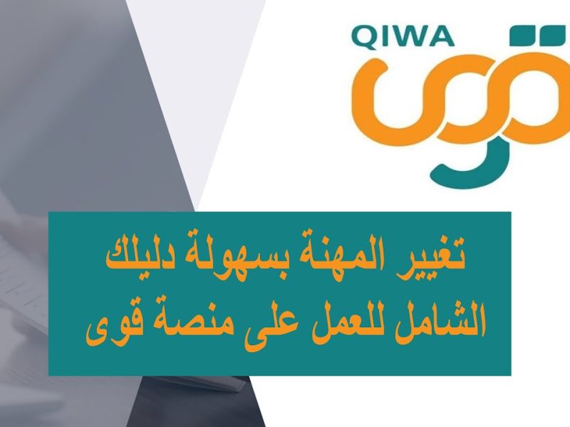 خطوات النقل الوظيفي عبر منصة قوى بالشروط المطلوبة 2025