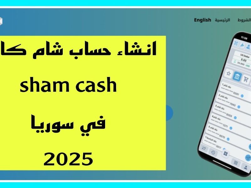 خطوات تثبيت تطبيق شام كاش وإنشاء حساب للسوريين 2025