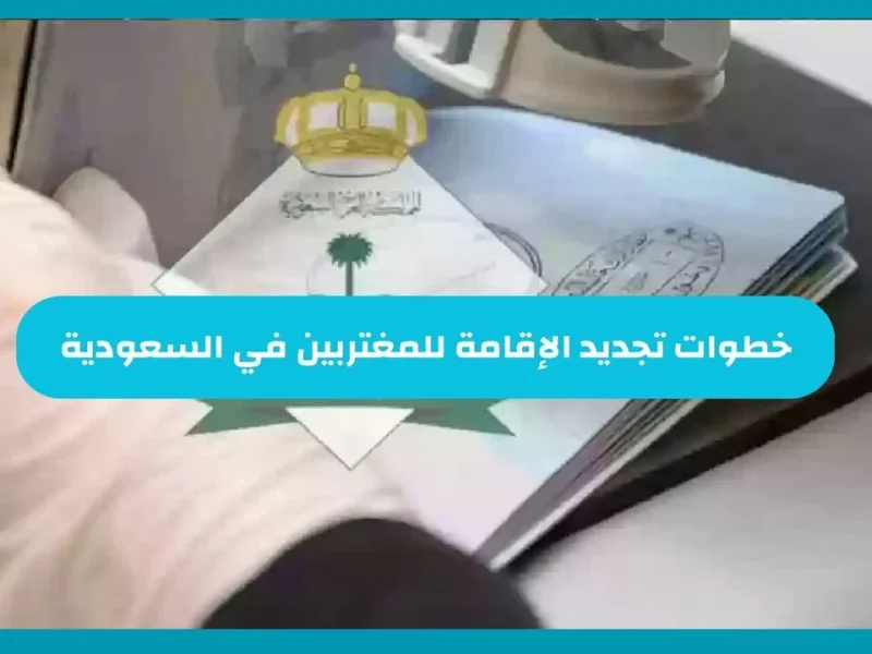 بشروط التجديد عليها  .. خطوات تجديد الإقامة للمغتربين في السعودية 1446