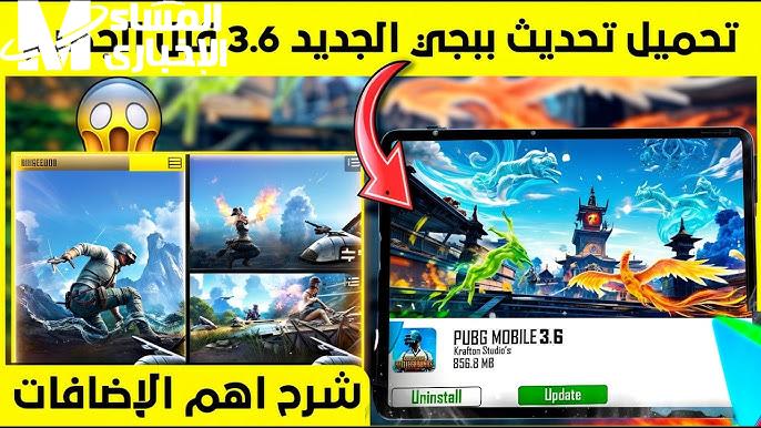 تعرف علي كيفية وخطوات تحديث ببجي 3.6 الجديد 2025 PUBG Mobile