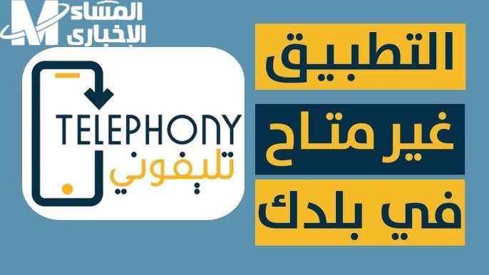 الكشف عن برامج الجمارك من خلال خطوات تحميل تطبيق تليفوني Telephony 2025