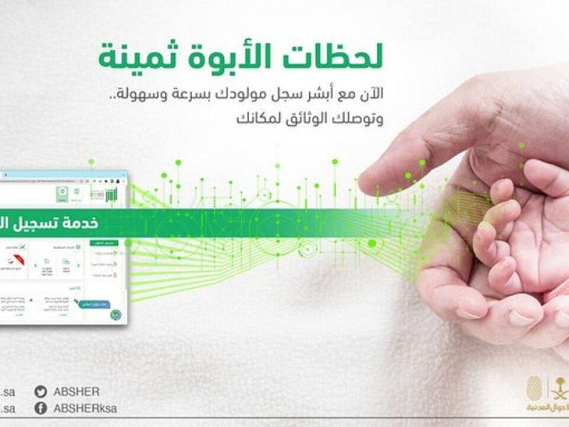 بجميع الشروط اللازمة طريقة تسجيل المواليد الجدد في أبشر absher.sa 1446