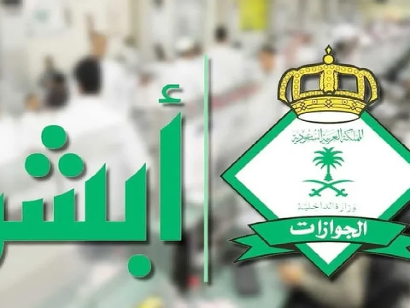 عاجل خطوات تفعيل خدمة تواصل منصة أبشر من خلال الجوازات السعودية