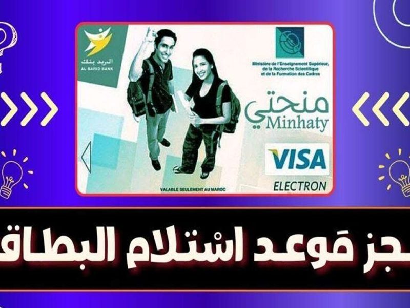 للفئة المستفيدة تعرف علي خطوات حجز موعد استلام بطاقة منحتي